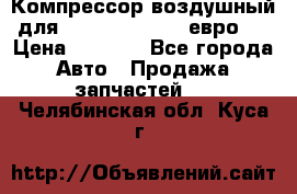 Компрессор воздушный для Cummins 6CT, 6L евро 2 › Цена ­ 8 000 - Все города Авто » Продажа запчастей   . Челябинская обл.,Куса г.